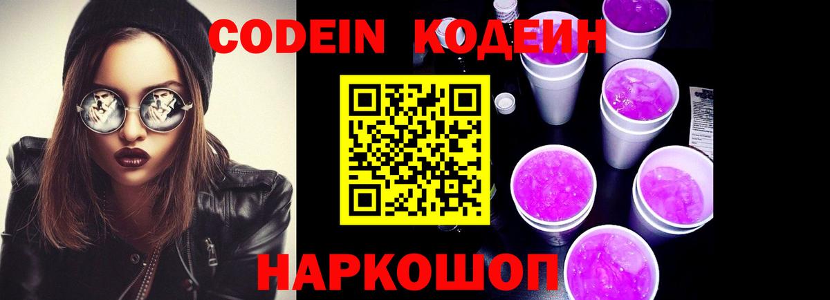 Codein напиток Lean (лин) Кимовск